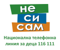 Сътрудничество в популяризирането на Националната телефонна линия за деца 116 111 на Държавната агенция за закрила на детето - ОУ Неофит Рилски - Костандово